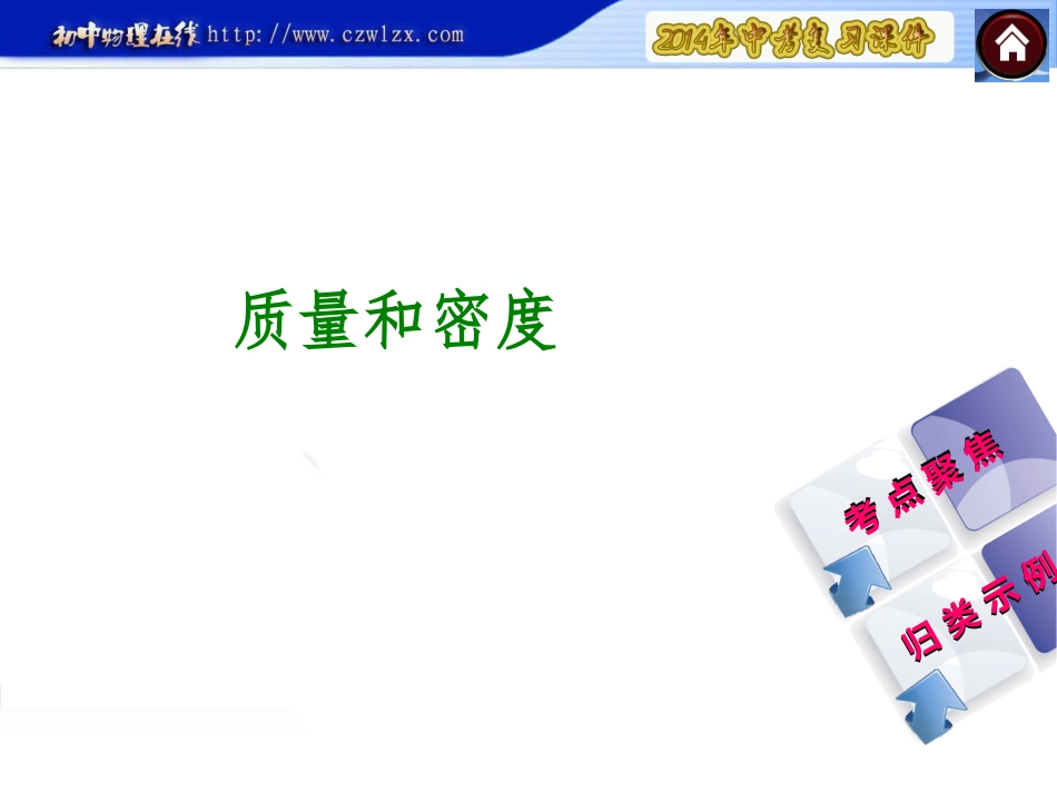 复习方案课件考解读考点聚焦考探究第课时质量和密度_第1页
