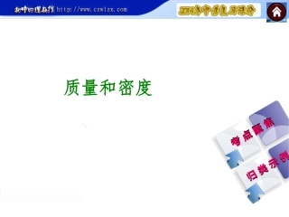 复习方案课件考解读考点聚焦考探究第课时质量和密度