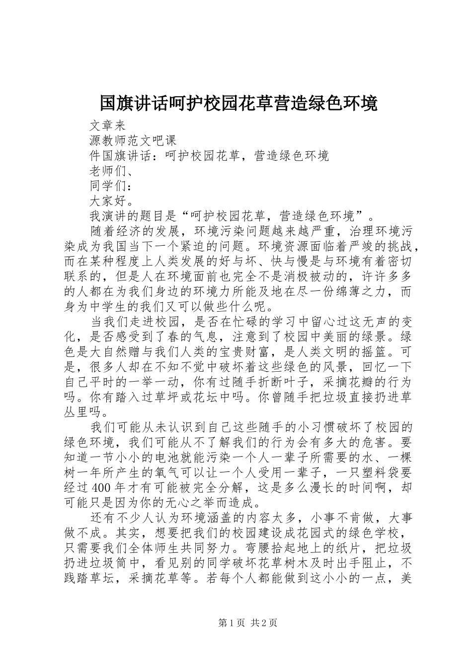 国旗讲话发言呵护校园花草营造绿色环境_第1页