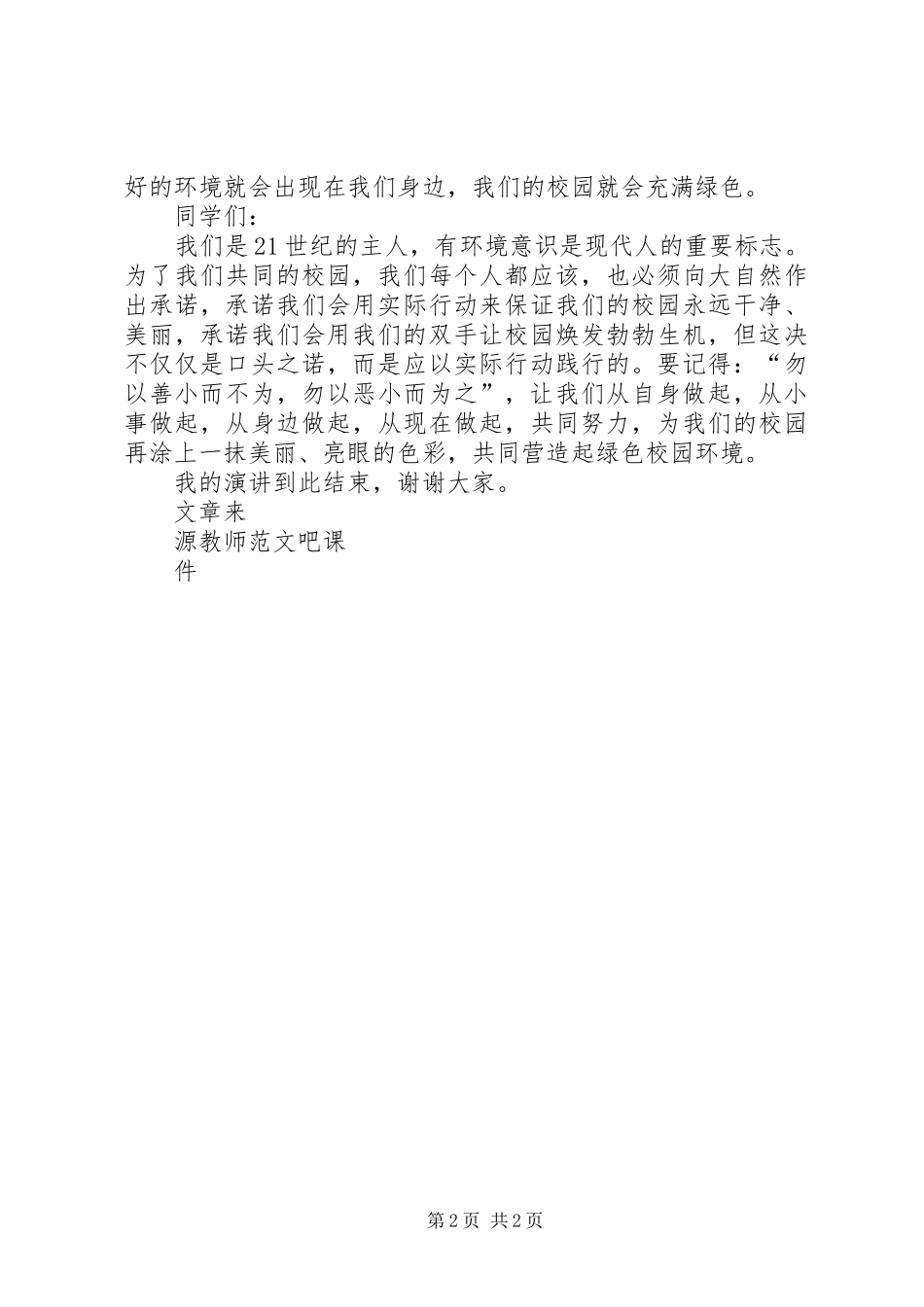 国旗讲话发言呵护校园花草营造绿色环境_第2页