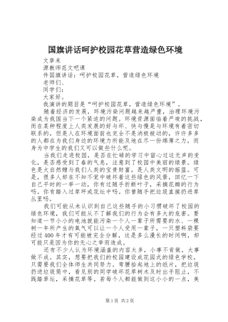 国旗讲话发言呵护校园花草营造绿色环境