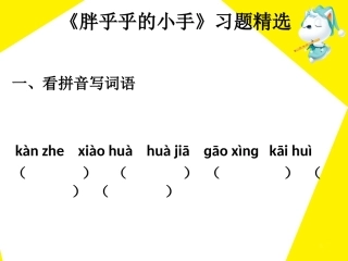 《胖乎乎的小手》习题精选