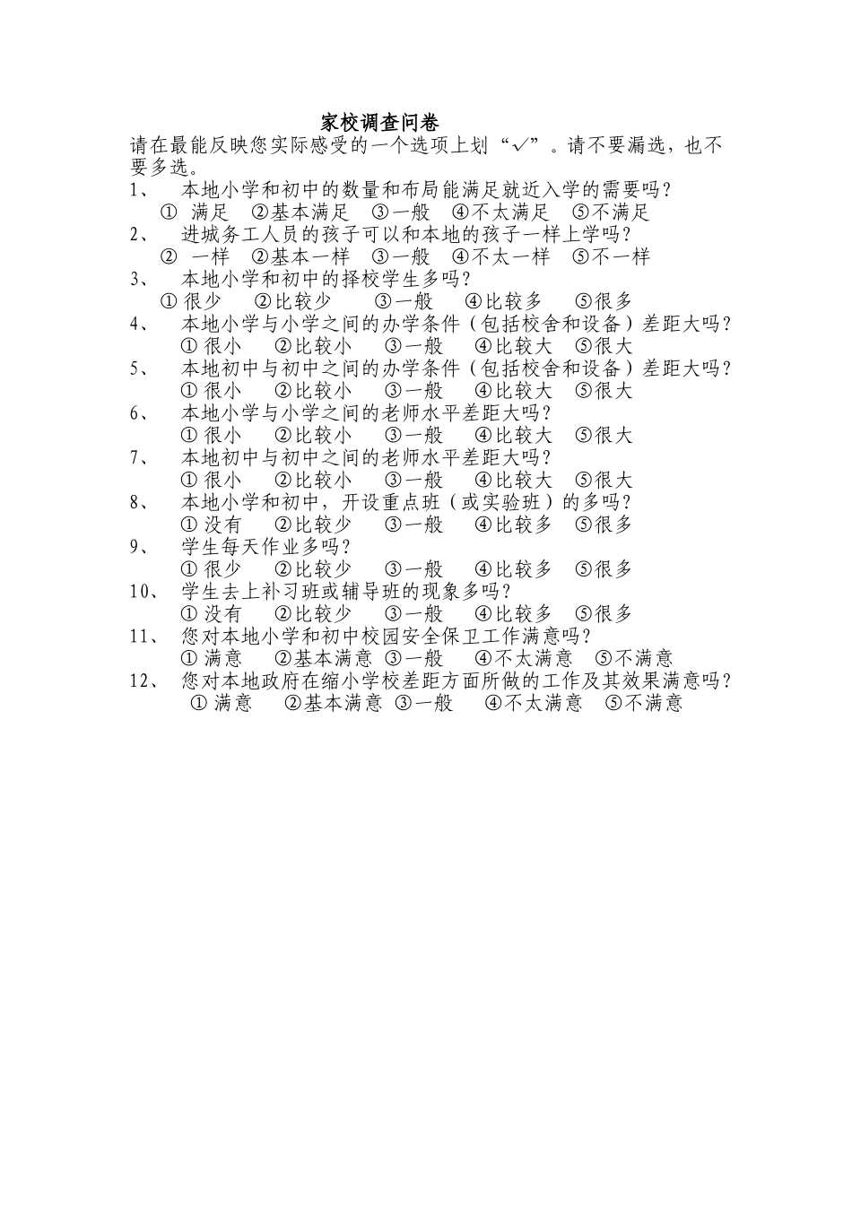 家校调查问卷 (3)_第1页