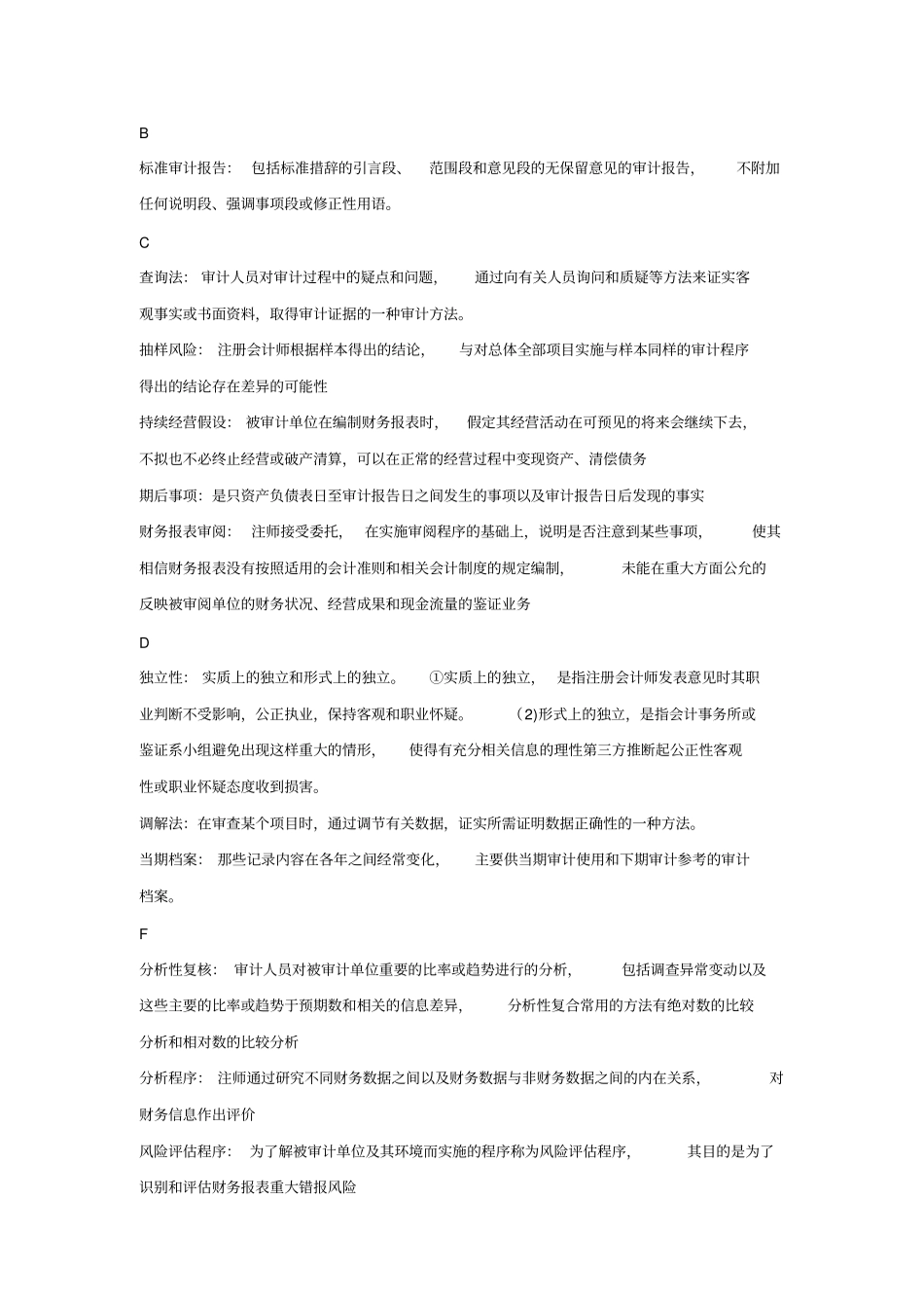 审计学名词解释_简答_论述_第1页