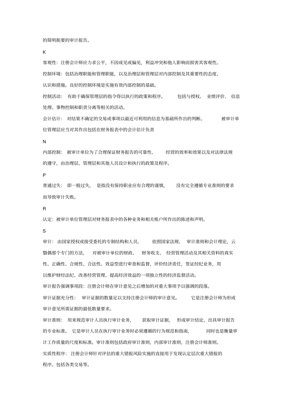 审计学名词解释_简答_论述_第3页