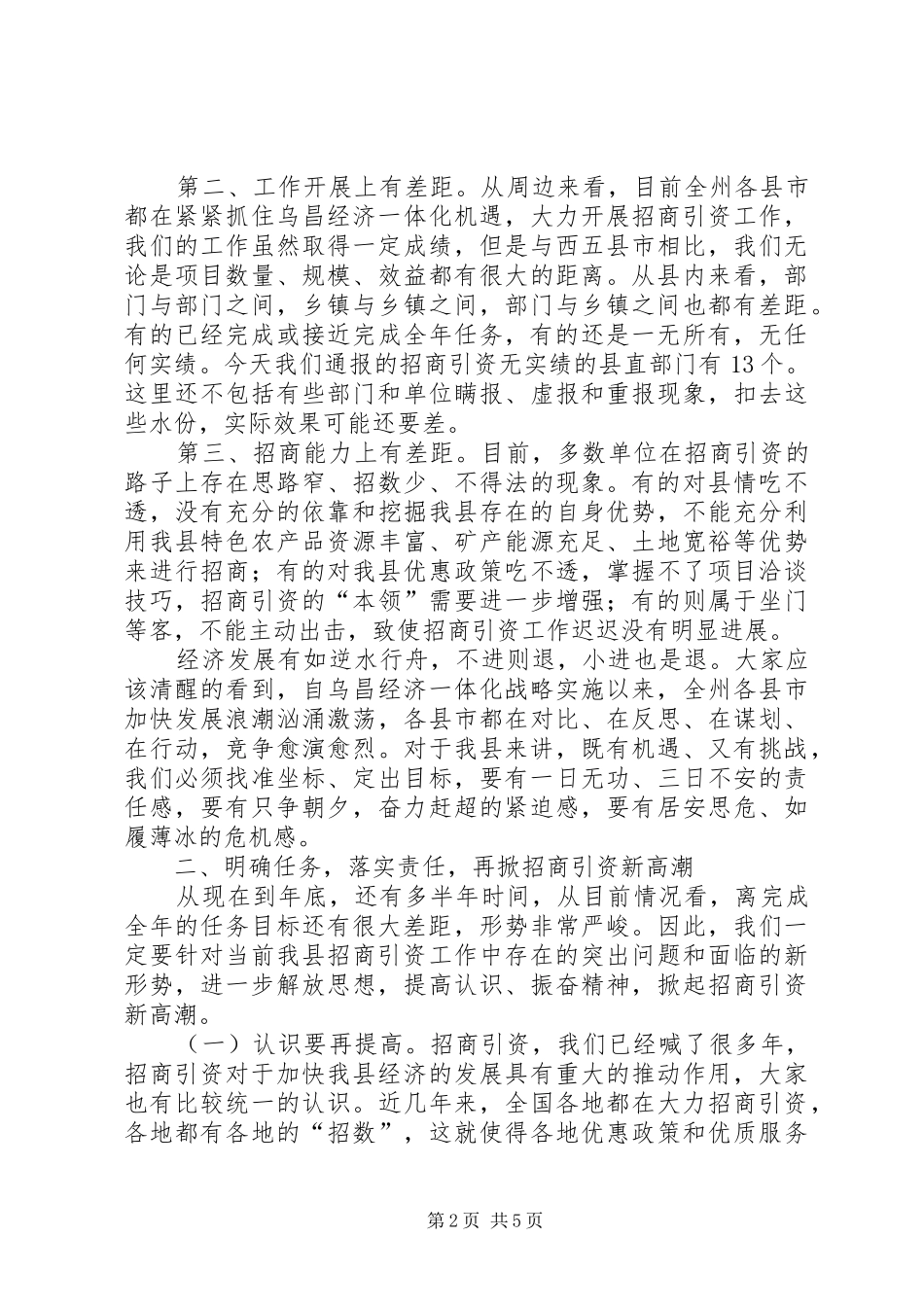 在招商引资工作会议上的讲话发言(1)_第2页