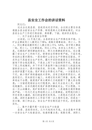 县安全工作会的讲话发言资料
