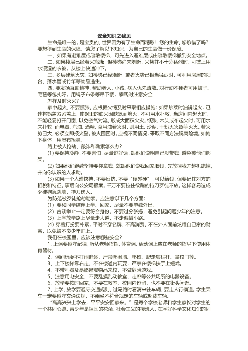 安全知识之我见_第1页