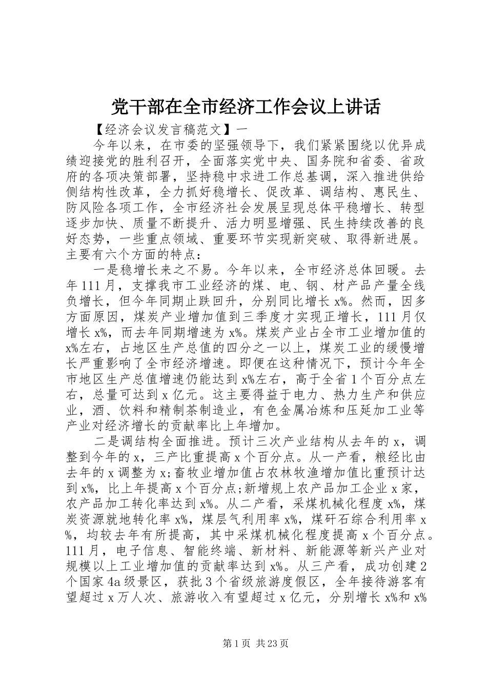 党干部在全市经济工作会议上讲话发言_第1页