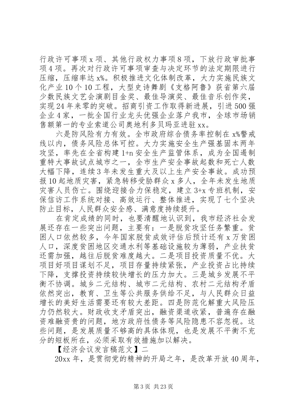 党干部在全市经济工作会议上讲话发言_第3页