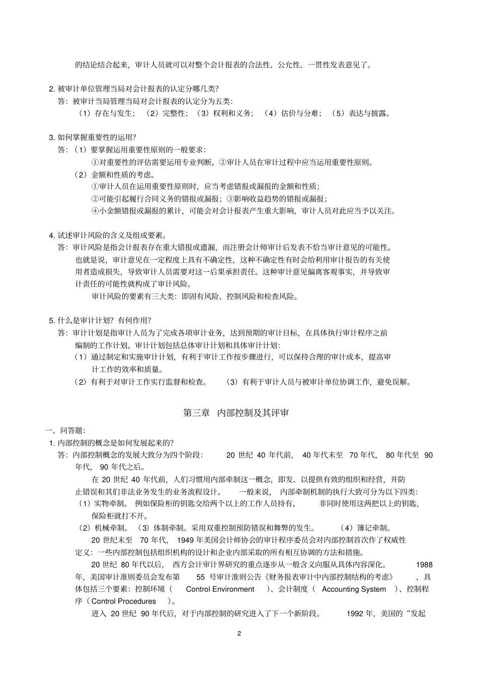 审计学基础作业参考答案解析_第2页