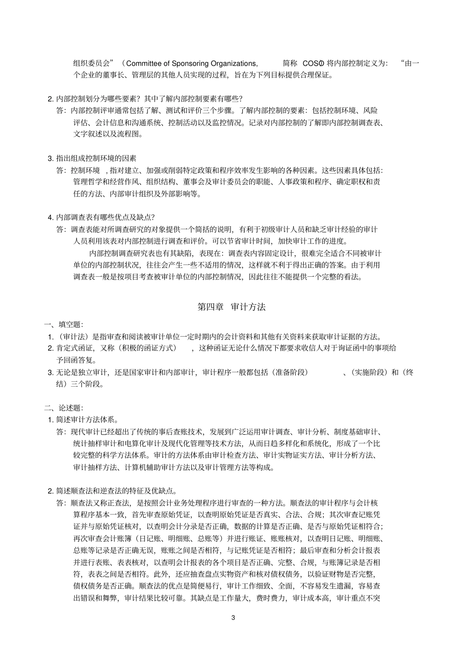 审计学基础作业参考答案解析_第3页