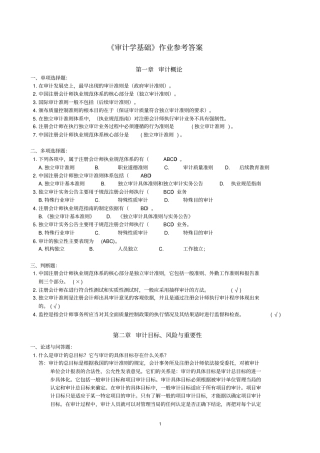 审计学基础作业参考答案解析