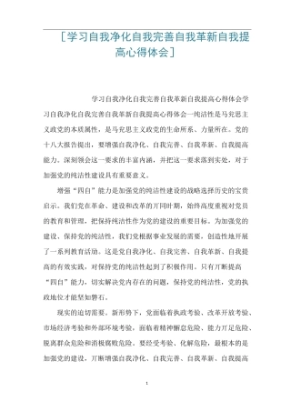 [学习自我净化自我完善自我革新自我提高心得体会] 