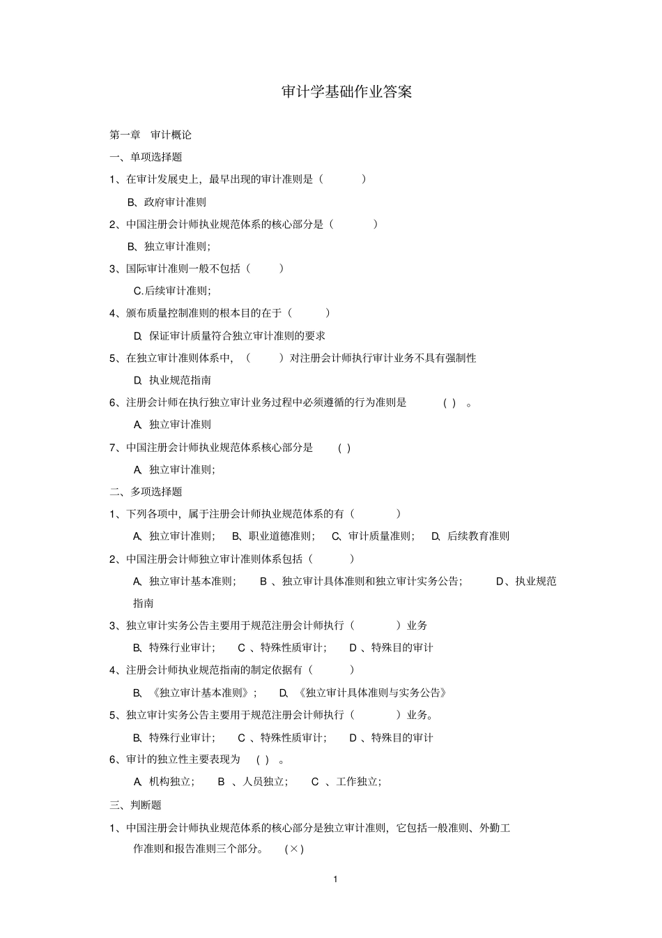审计学基础作业答案文档_第1页