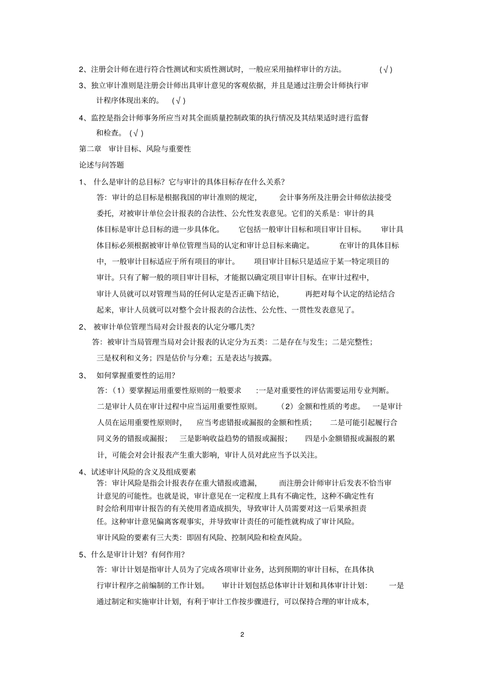 审计学基础作业答案文档_第2页