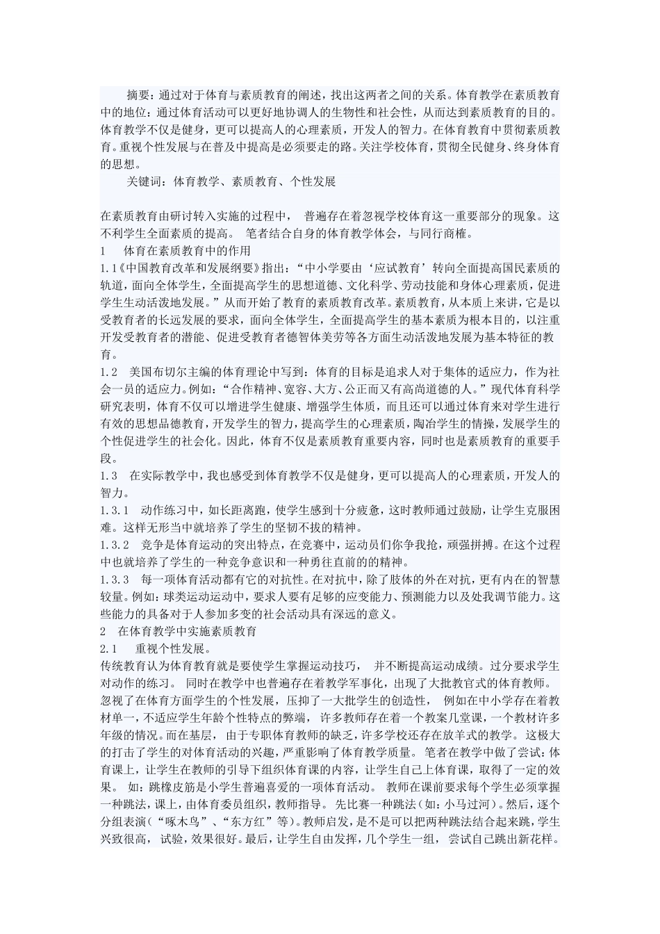 小学体育教学与素质教育_第1页