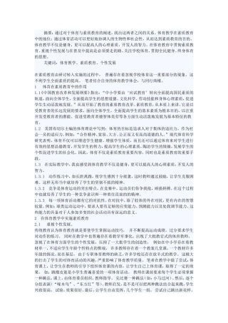 小学体育教学与素质教育