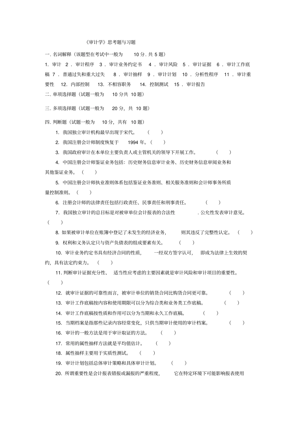 审计学大学复习题_第1页