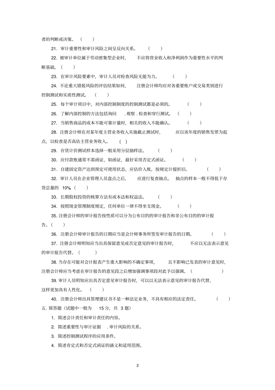 审计学大学复习题_第2页