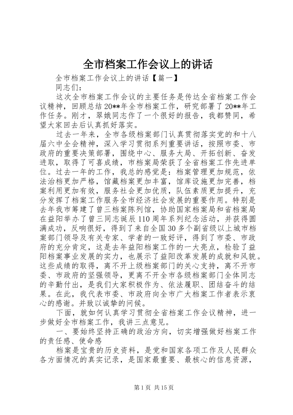 全市档案工作会议上的讲话发言_第1页