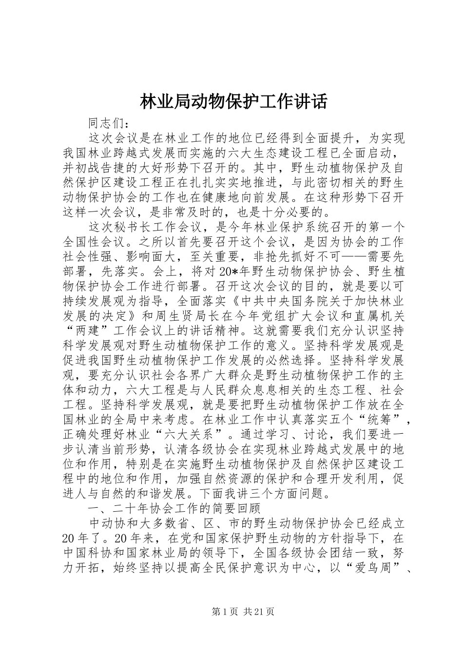 林业局动物保护工作讲话发言_第1页