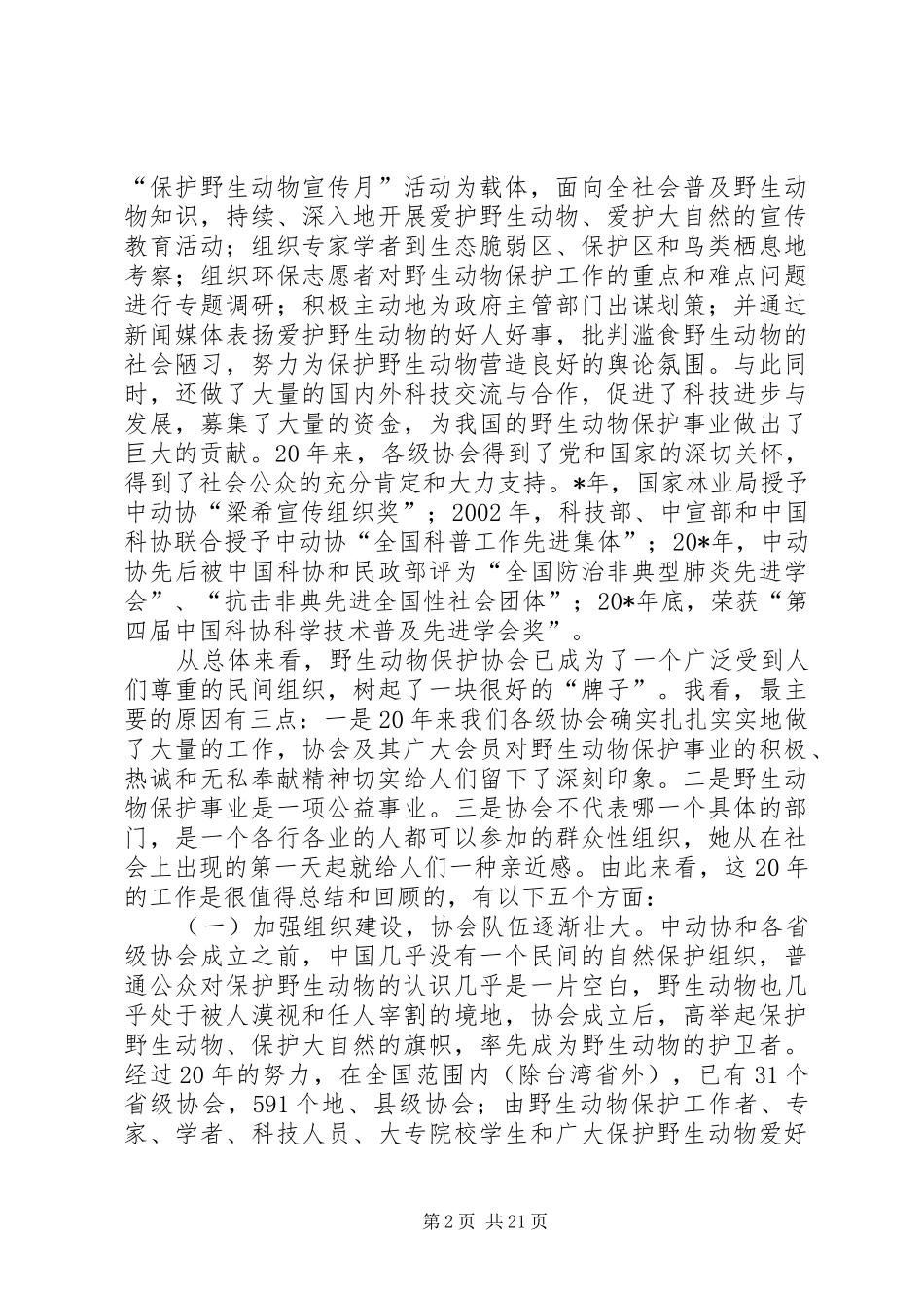 林业局动物保护工作讲话发言_第2页