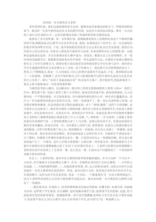 如何做一名合格的语文老师