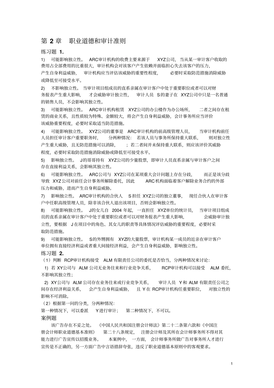 审计学宋常人大第五版课后答案_第1页