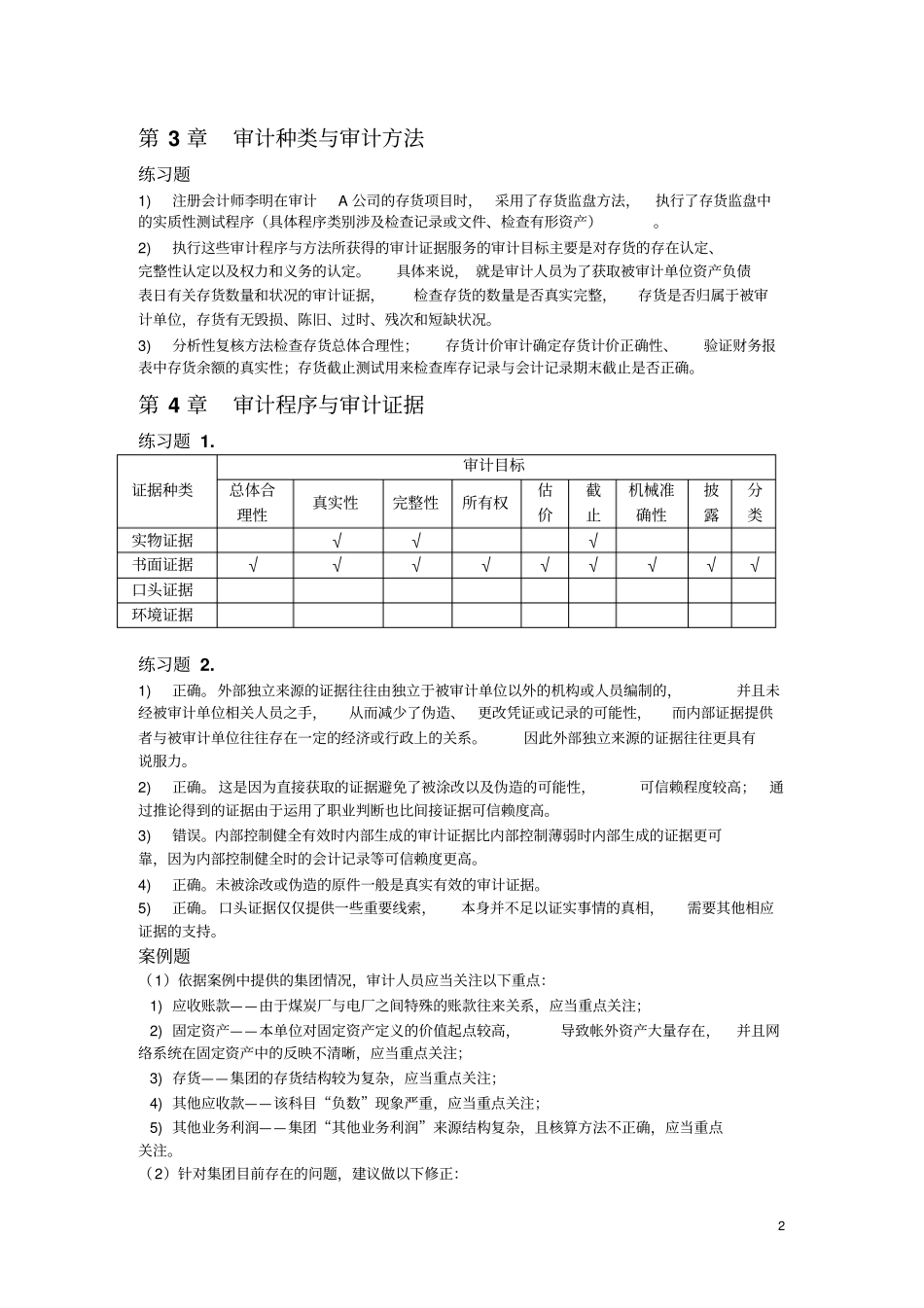审计学宋常人大第五版课后答案_第2页
