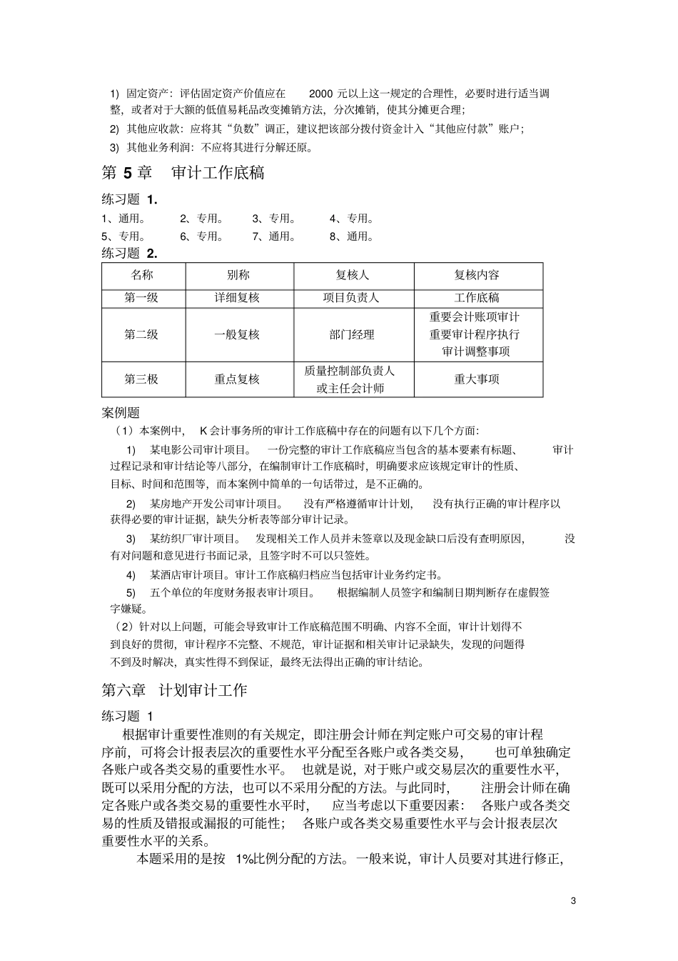 审计学宋常人大第五版课后答案_第3页