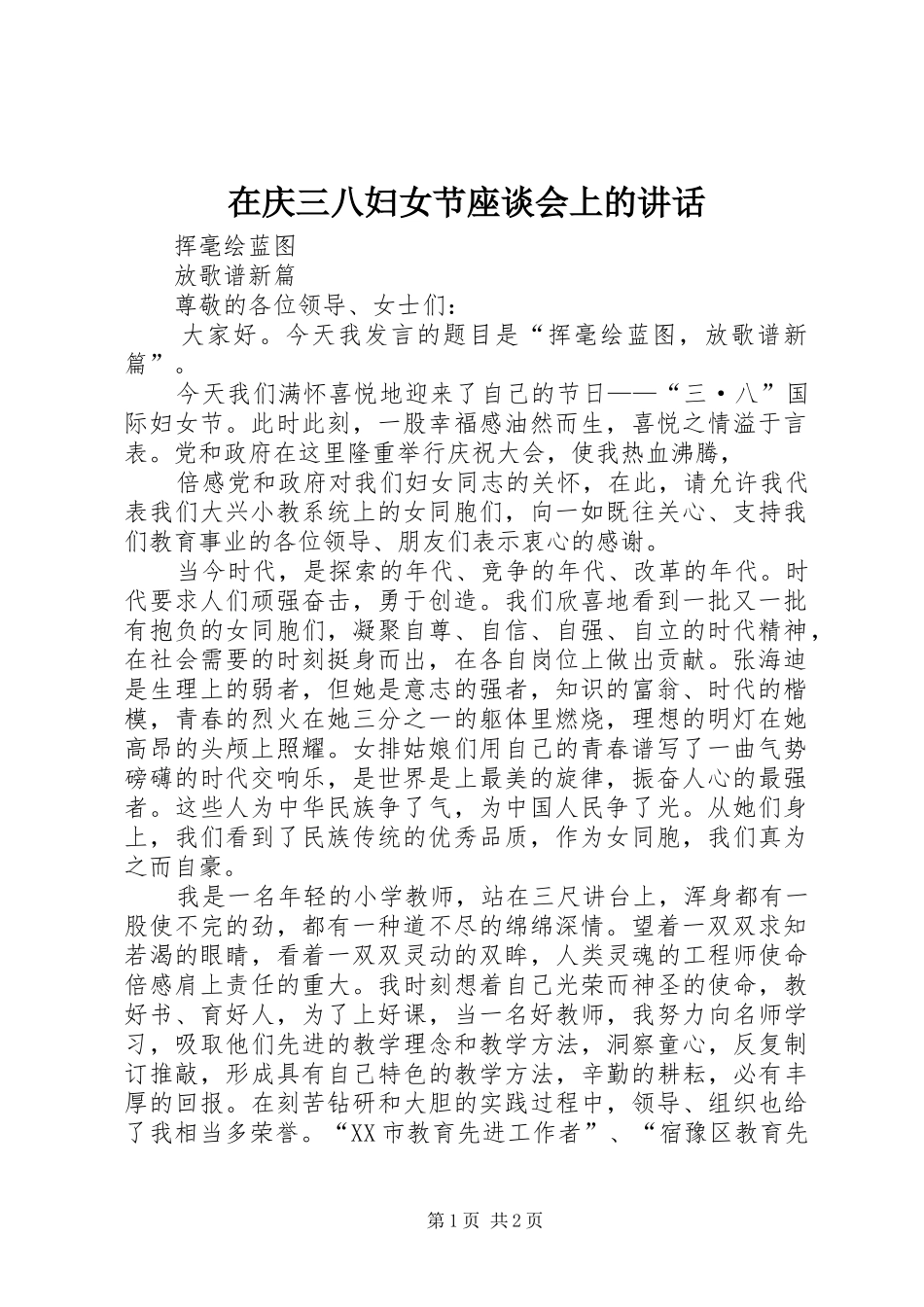 在庆三八妇女节座谈会上的讲话发言_第1页