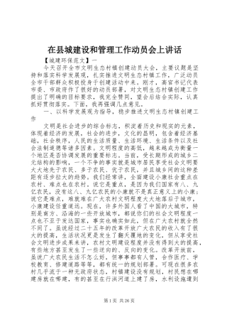 在县城建设和管理工作动员会上讲话发言