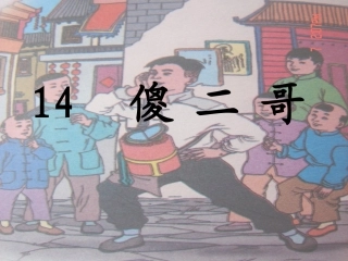 傻二哥教学PPT