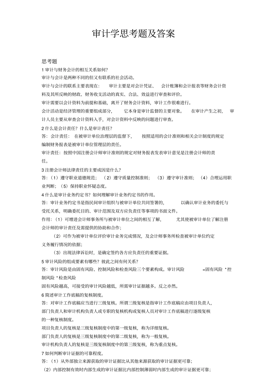 审计学思考题及答案_第1页