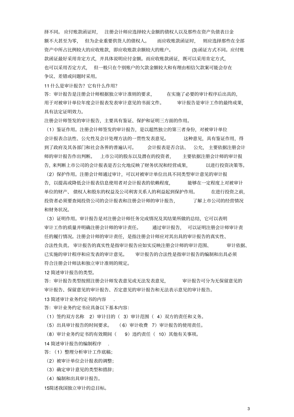 审计学思考题及答案_第3页