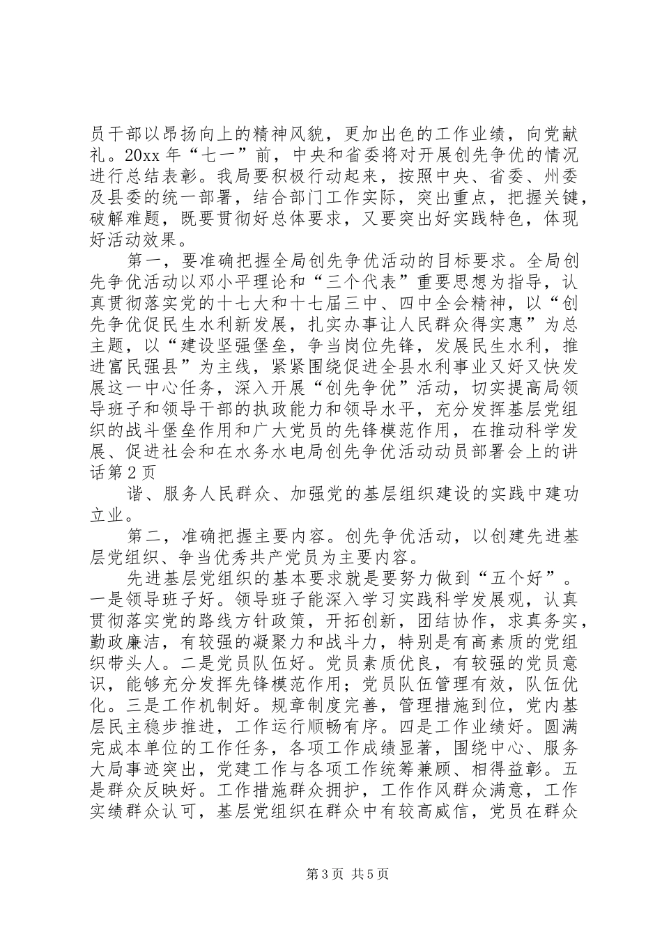 在水务水电局创先争优活动动员部署会上的讲话发言_第3页