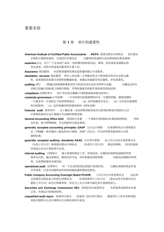 审计学-重要术语