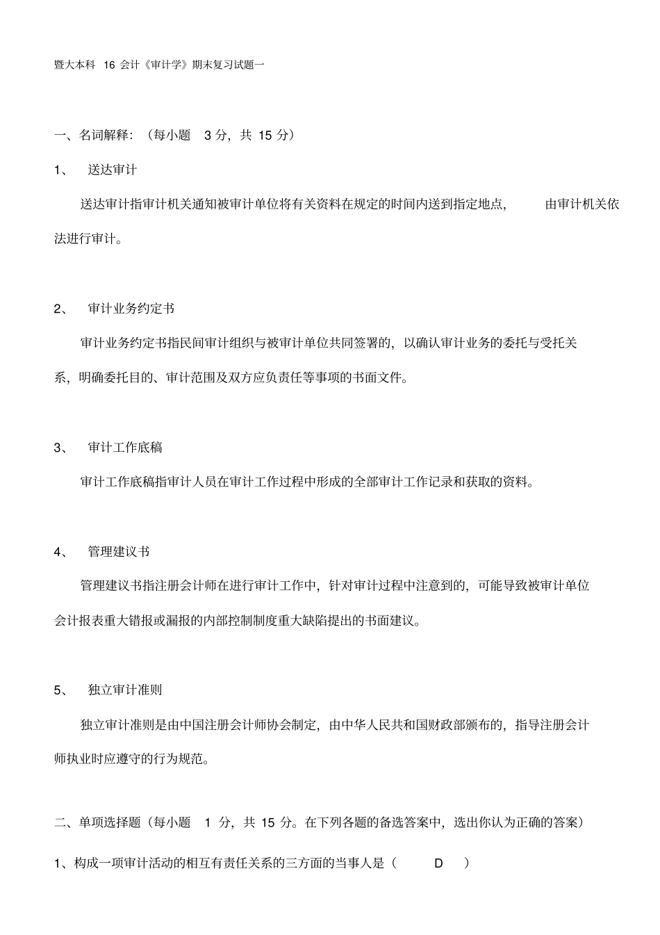 审计学期末复习试题及参考答案_第1页