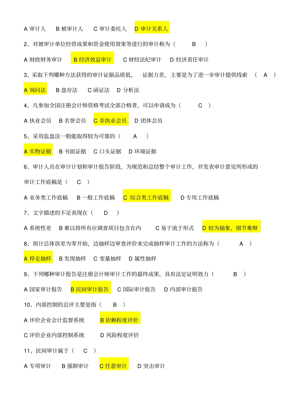 审计学期末复习试题及参考答案_第2页