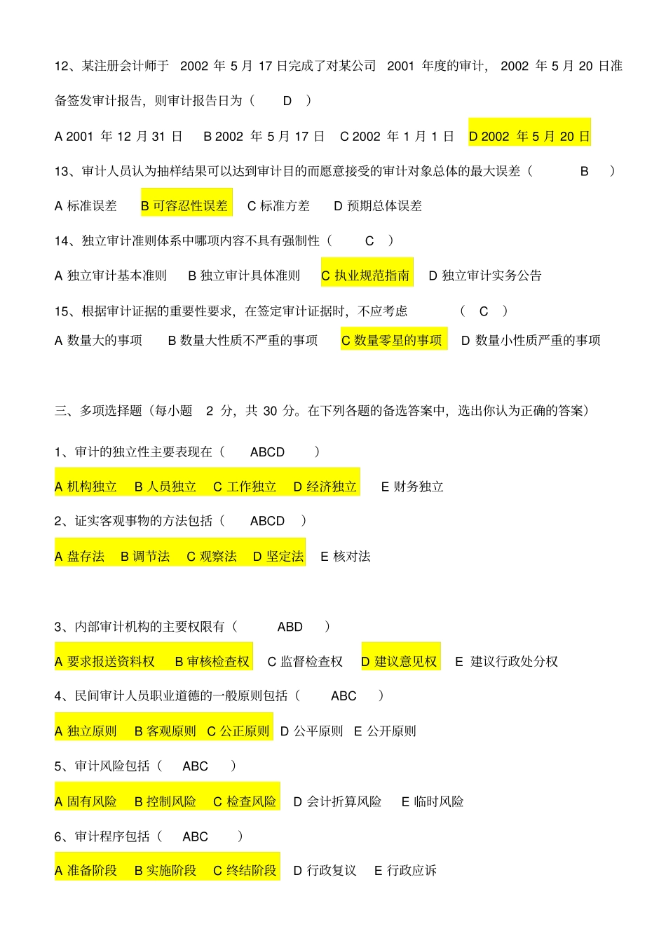审计学期末复习试题及参考答案_第3页