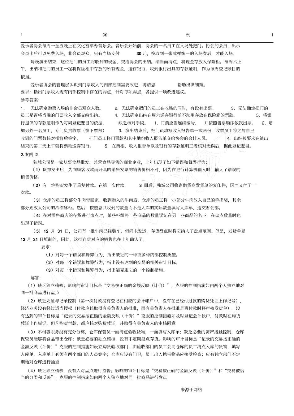 审计学期末考试原题题库_第1页