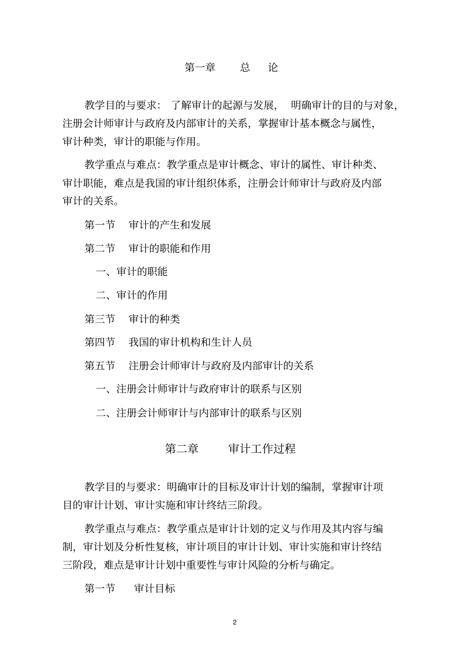 审计学教学大纲_第2页