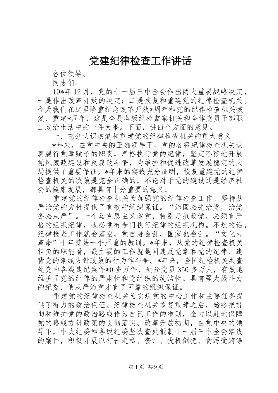 党建纪律检查工作讲话发言_第1页