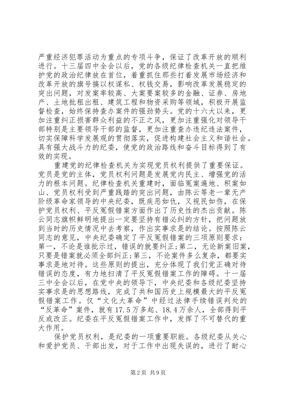 党建纪律检查工作讲话发言_第2页