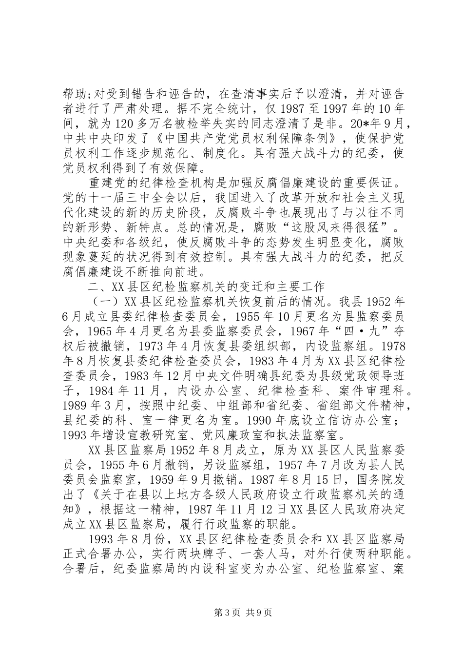 党建纪律检查工作讲话发言_第3页