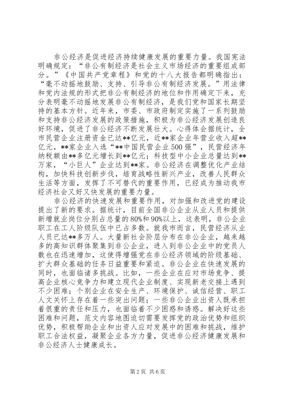 市非公有制企业党建工作现场会上的领导讲话发言_第2页
