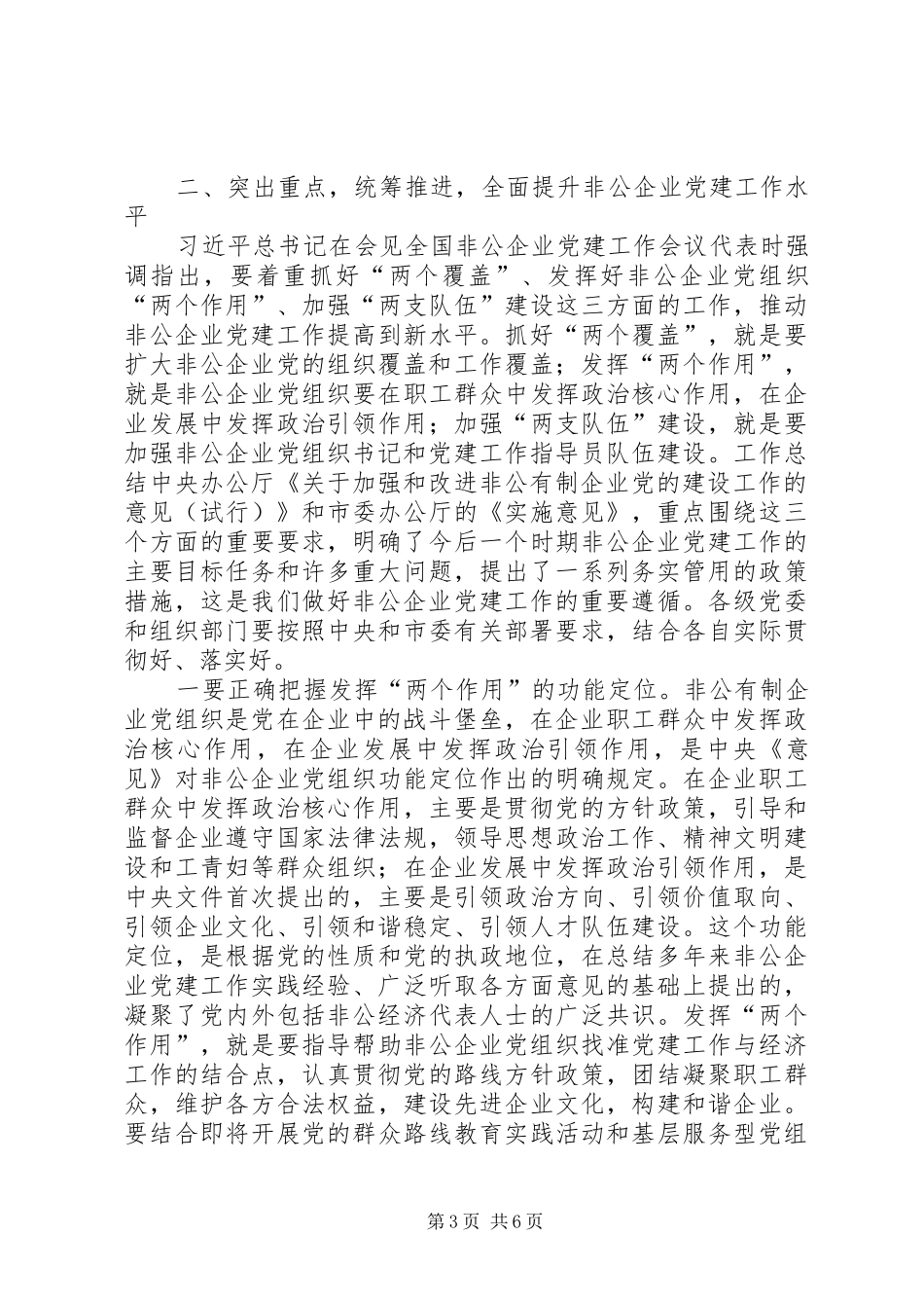 市非公有制企业党建工作现场会上的领导讲话发言_第3页