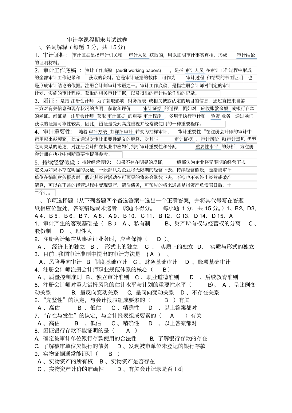 审计学期末考试试题_第1页