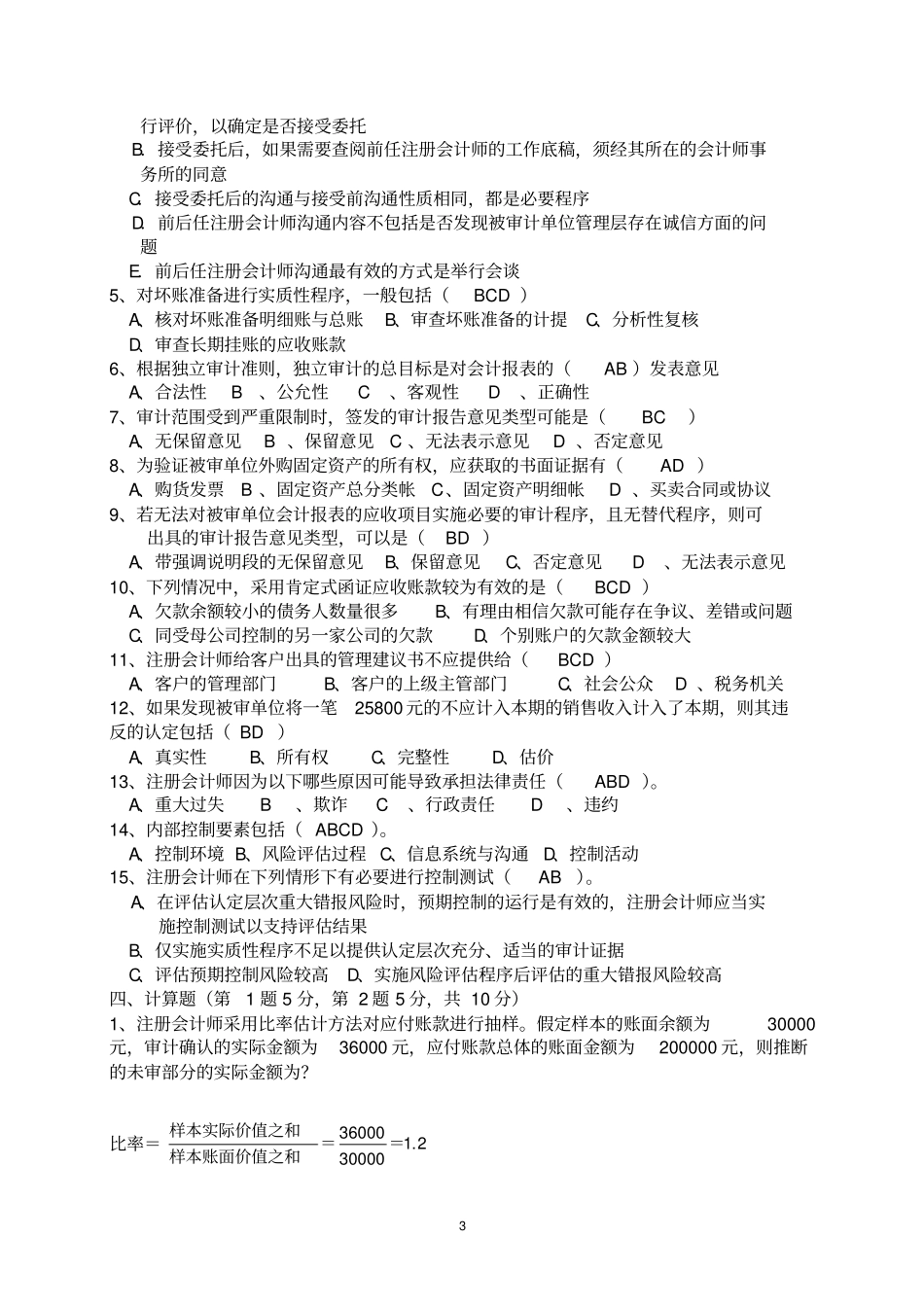 审计学期末考试试题_第3页